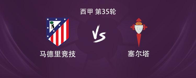 马竞vs塞尔塔：格列兹曼、瑟洛特、卢克曼首发，小蜘蛛缺阵